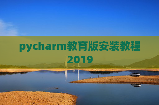 pycharm教育版安装教程2019